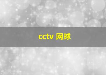 cctv 网球